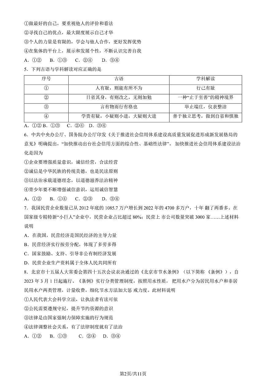 2023北京房山区初三一模道法试卷（含答案）第2页