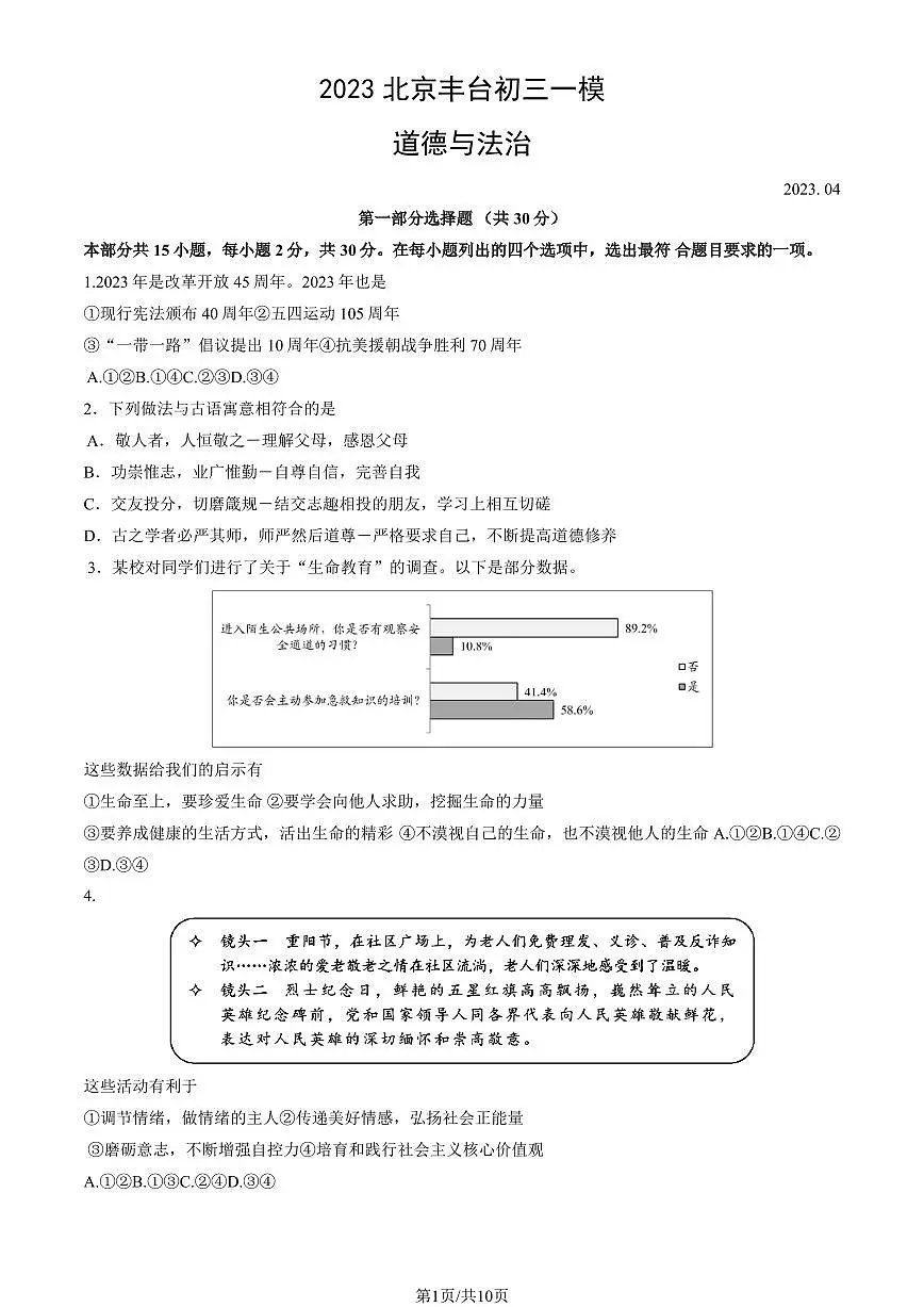 2023北京丰台区初三一模道法试卷（含答案）第1页