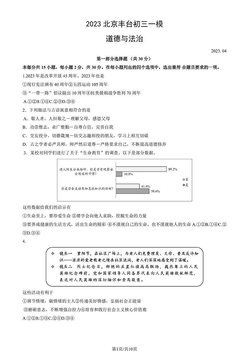 2023北京丰台区初三一模道法试卷（含答案）第1页