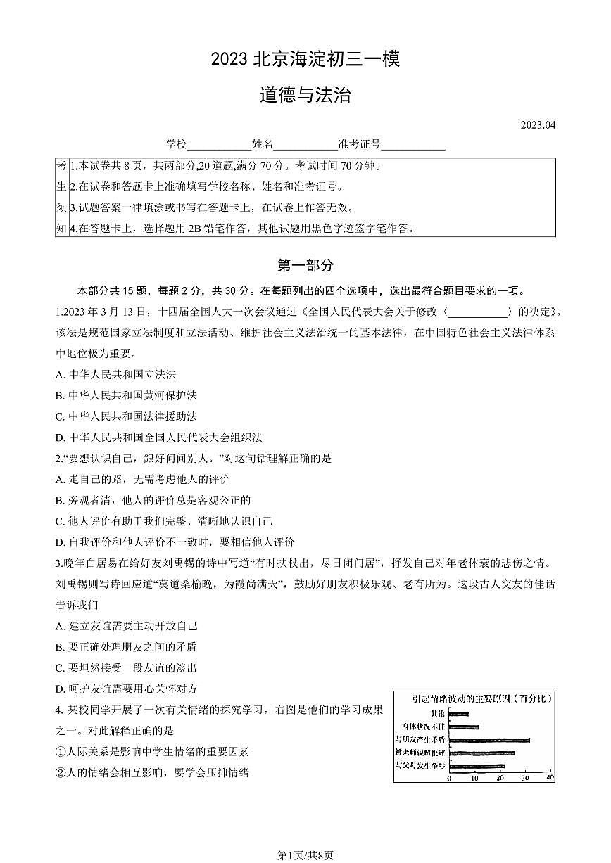 2023北京海淀区区初三一模道法试卷（含答案）第1页