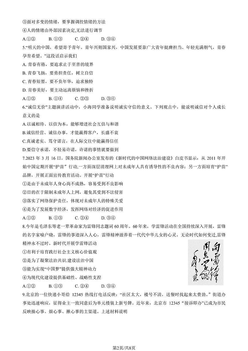 2023北京海淀区区初三一模道法试卷（含答案）第2页