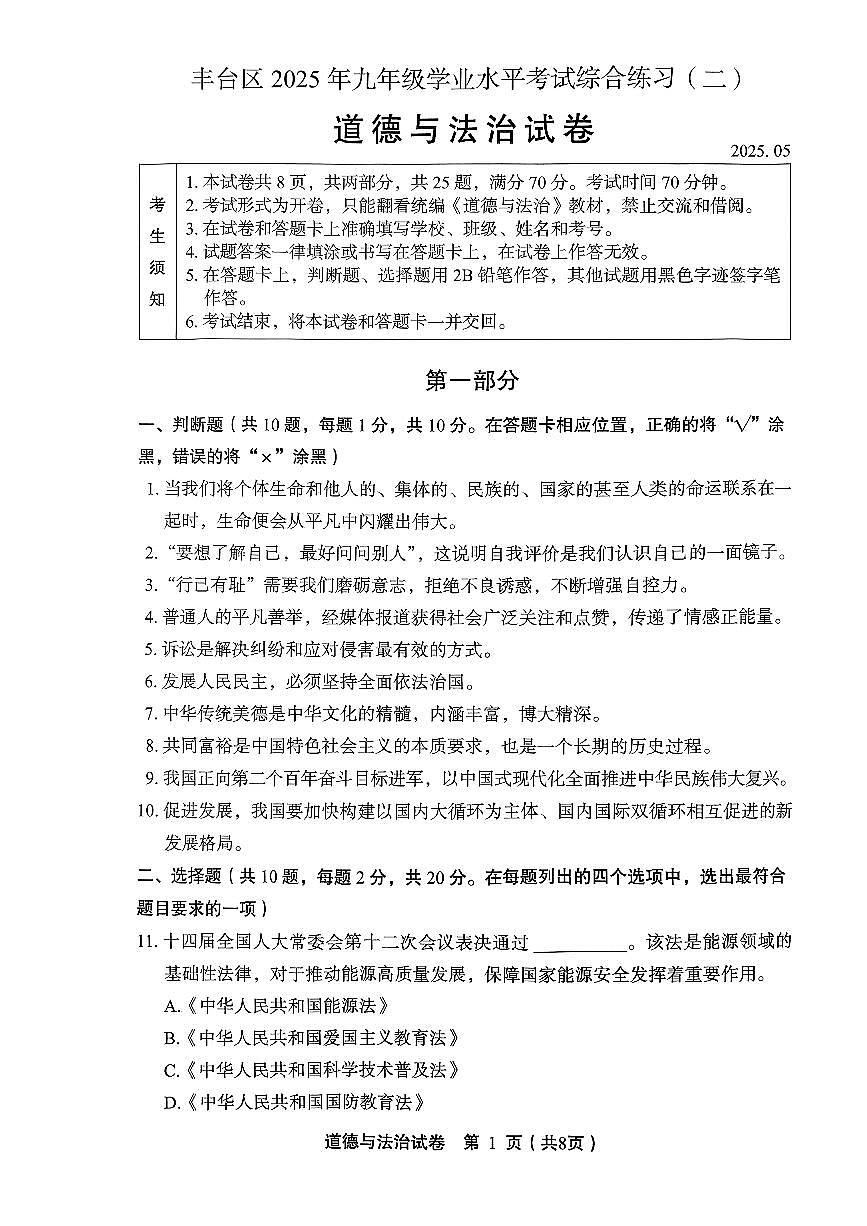 2025北京丰台初三二模[中考模拟]道德与法治试卷第1页