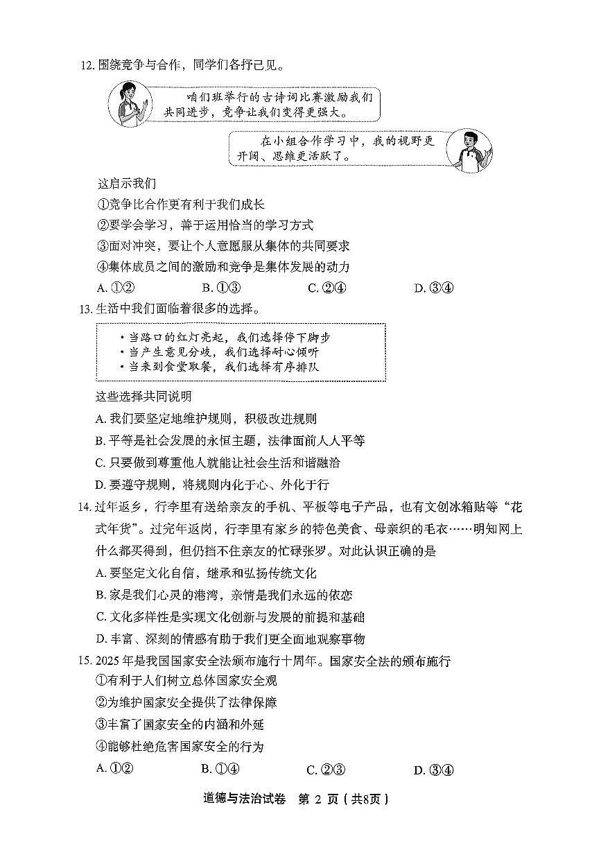 2025北京丰台初三二模[中考模拟]道德与法治试卷第2页