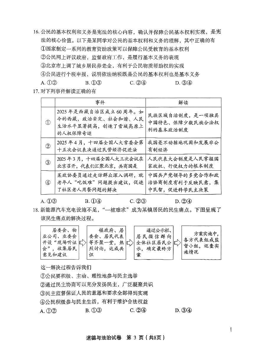2025北京丰台初三二模[中考模拟]道德与法治试卷第3页