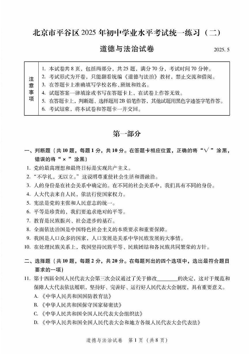 2025北京平谷初三二模[中考模拟]道德与法治试卷（无答案）第1页