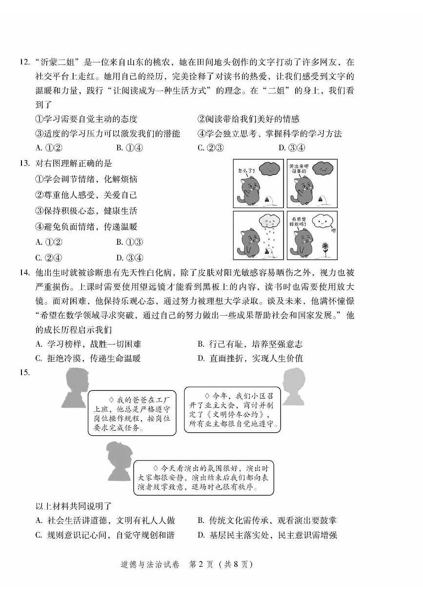 2025北京平谷初三二模[中考模拟]道德与法治试卷（无答案）第2页