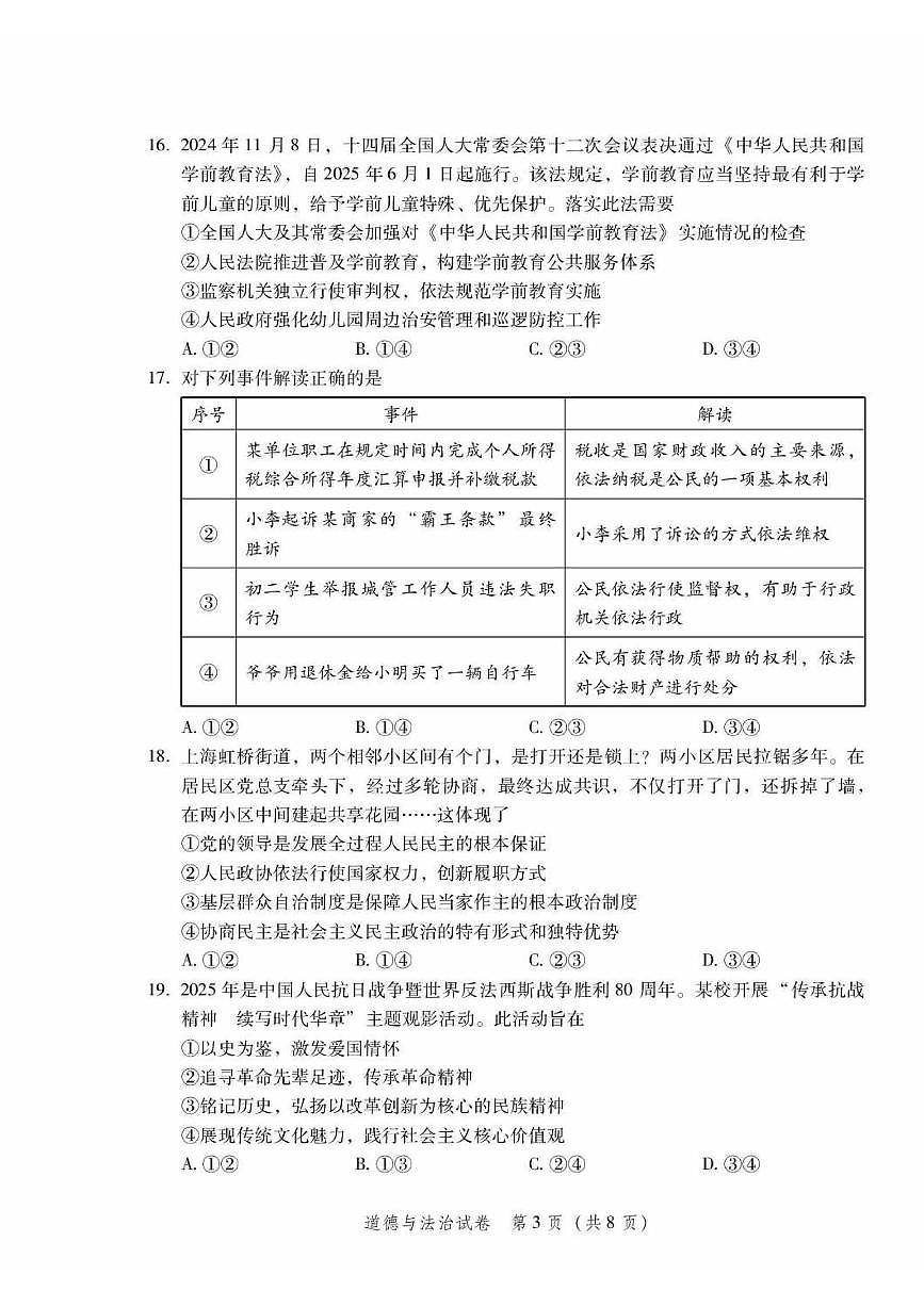 2025北京平谷初三二模[中考模拟]道德与法治试卷（无答案）第3页