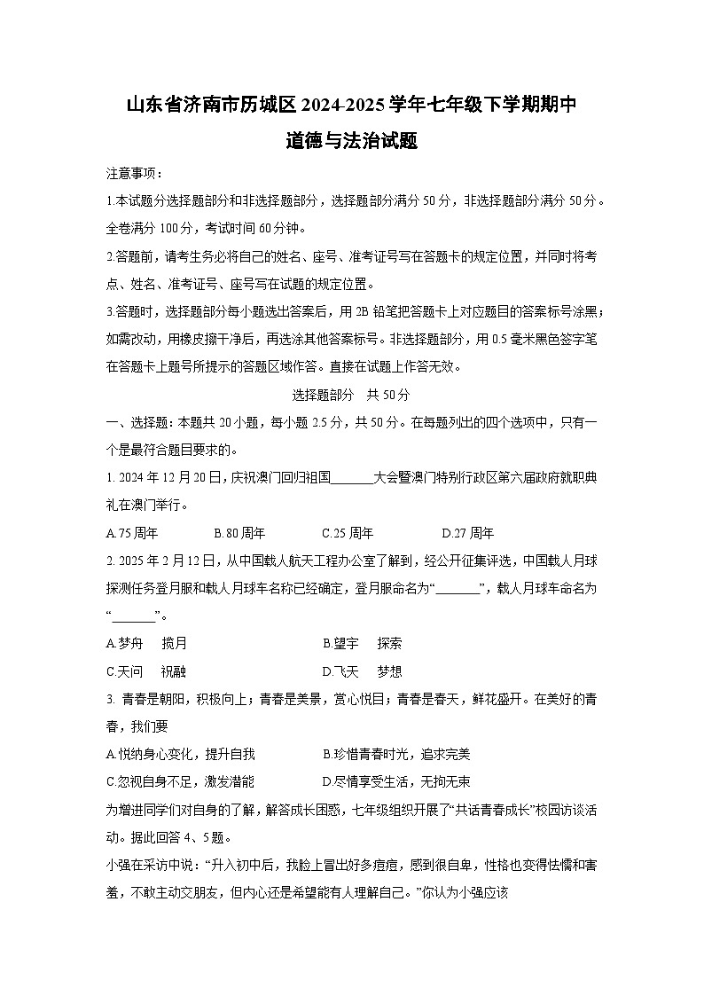 山东省济南市历城区2024-2025学年七年级下学期期中道德与法治试卷第1页