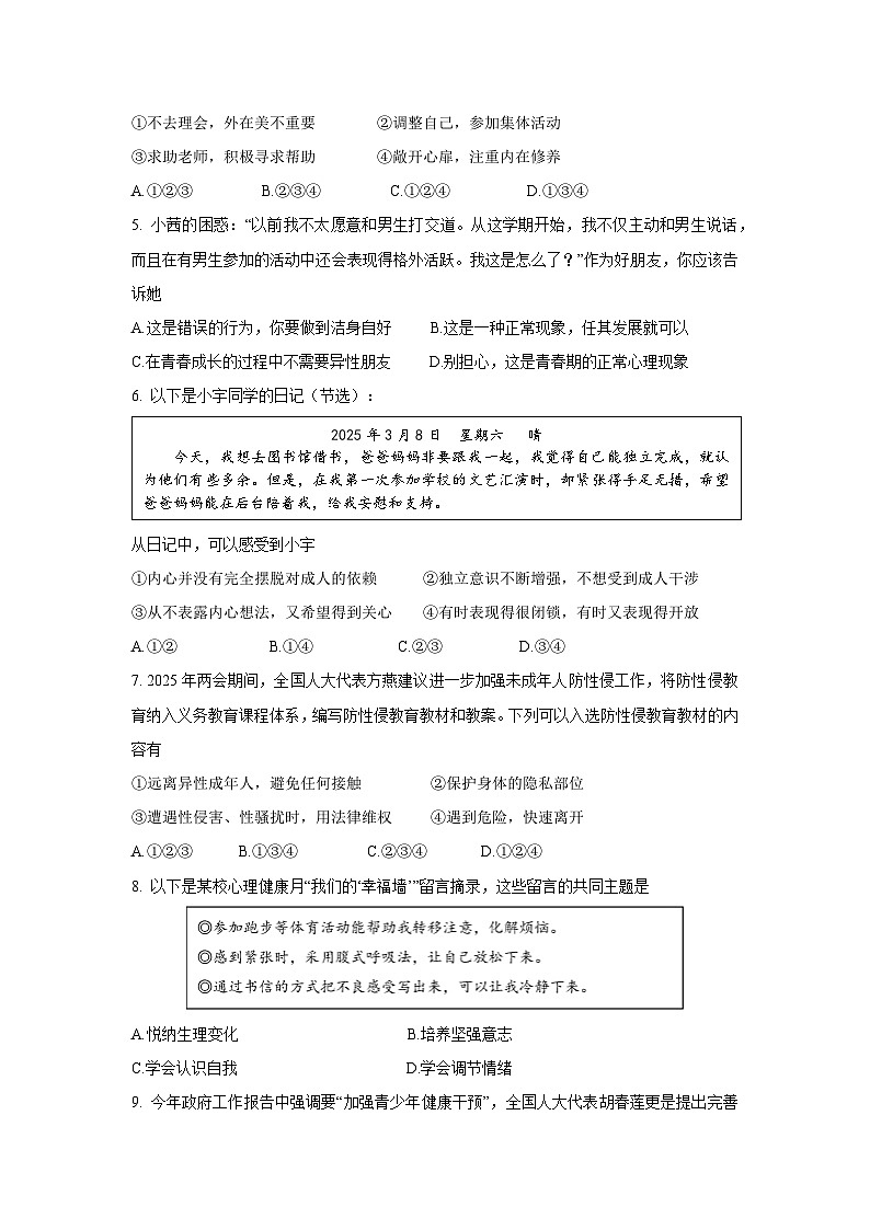 山东省济南市历城区2024-2025学年七年级下学期期中道德与法治试卷第2页