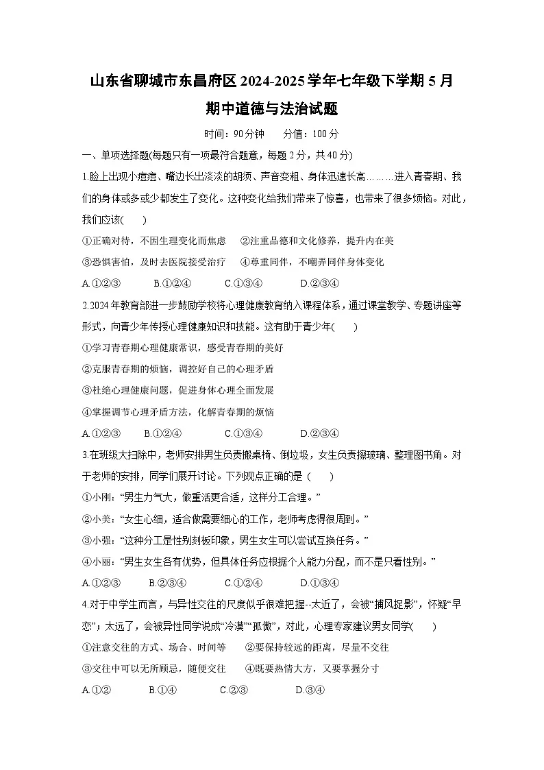 山东省聊城市东昌府区2024-2025学年七年级下学期5月期中道德与法治试卷第1页