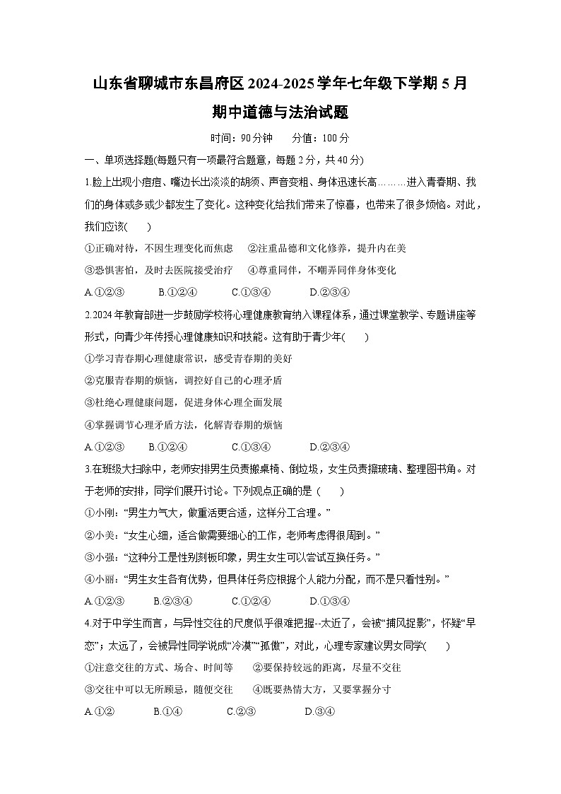 山东省聊城市东昌府区2024-2025学年七年级下学期5月期中道德与法治试卷第1页