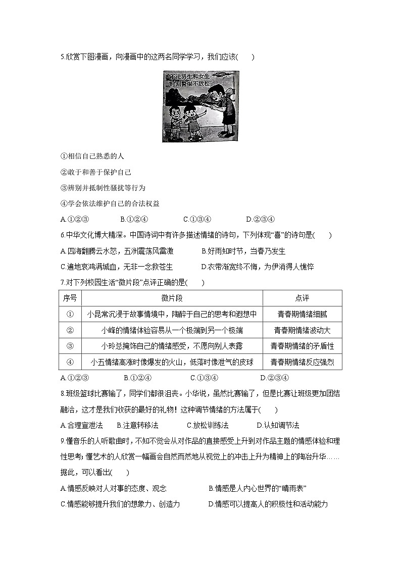 山东省聊城市东昌府区2024-2025学年七年级下学期5月期中道德与法治试卷第2页