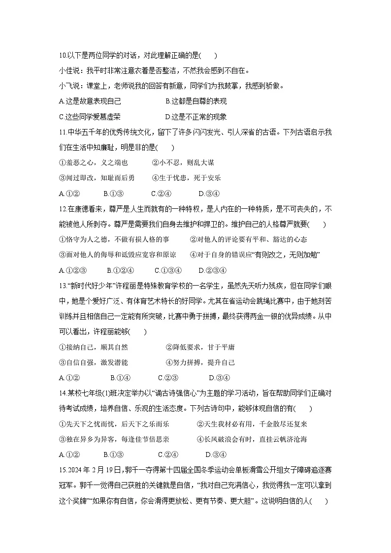 山东省聊城市东昌府区2024-2025学年七年级下学期5月期中道德与法治试卷第3页