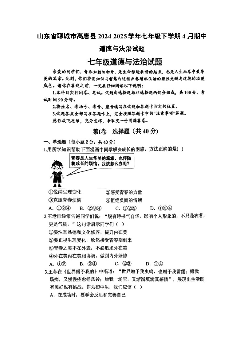 山东省聊城市高唐县2024-2025学年七年级下学期4月期中（扫描版）道德与法治试卷第1页