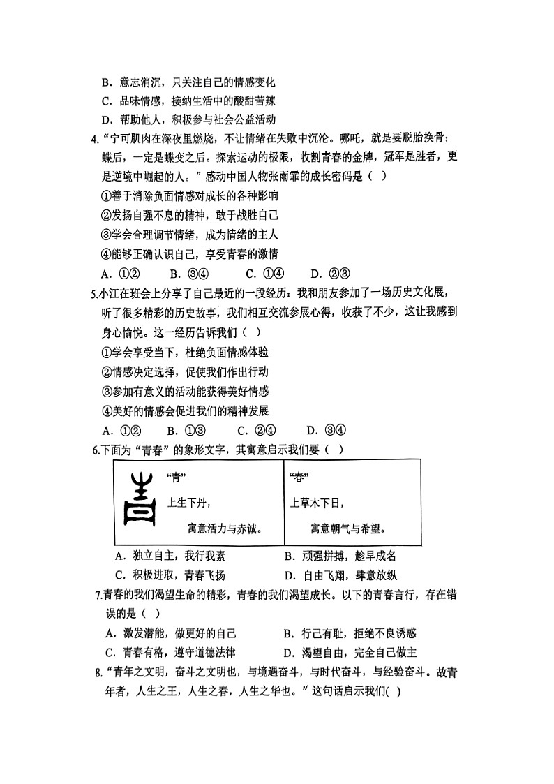 山东省聊城市高唐县2024-2025学年七年级下学期4月期中（扫描版）道德与法治试卷第2页
