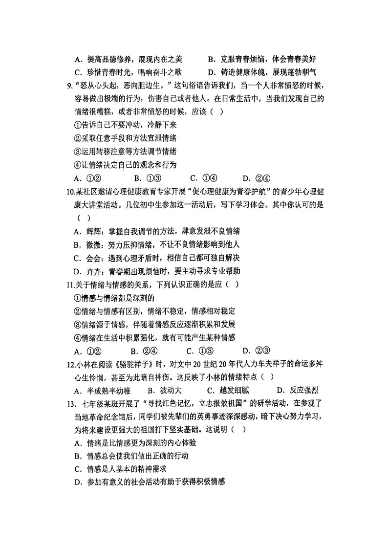 山东省聊城市高唐县2024-2025学年七年级下学期4月期中（扫描版）道德与法治试卷第3页