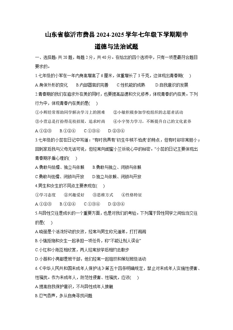 山东省临沂市费县2024-2025学年七年级下学期期中道德与法治试卷第1页