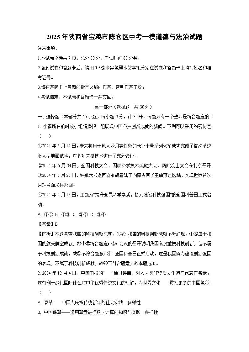 2025年陕西省宝鸡市陈仓区中考一模道德与法治试卷（解析版）第1页