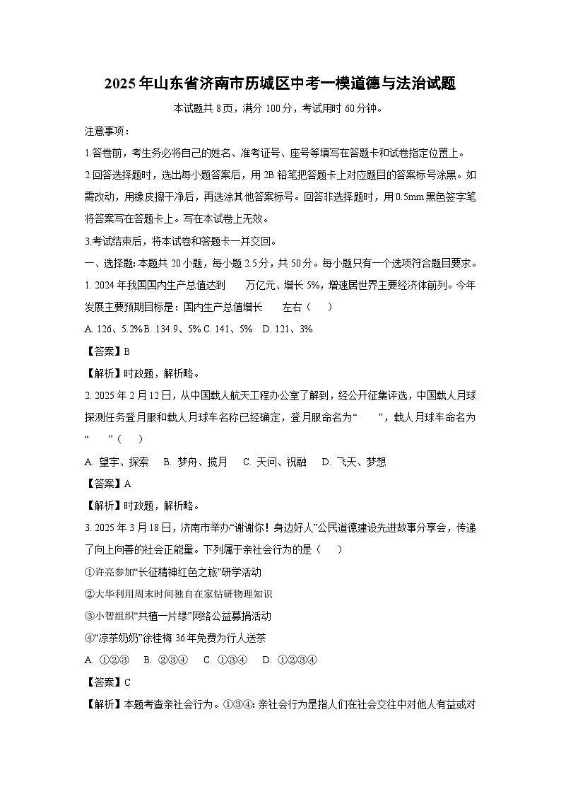 2025年山东省济南市历城区中考一模道德与法治试卷（解析版）第1页