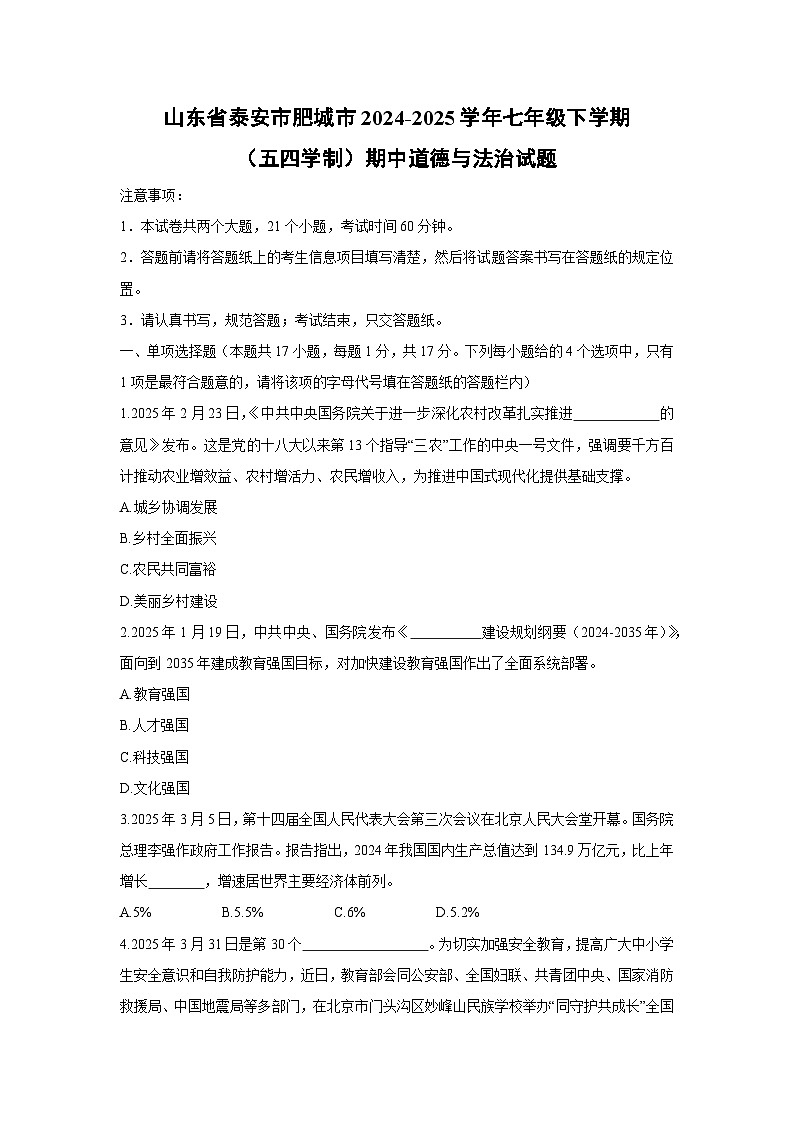 山东省泰安市肥城市2024-2025学年七年级下学期（五四学制）期中道德与法治试卷第1页