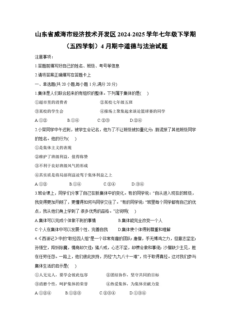 山东省威海市经济技术开发区2024-2025学年七年级下学期（五四学制）4月期中道德与法治试卷第1页