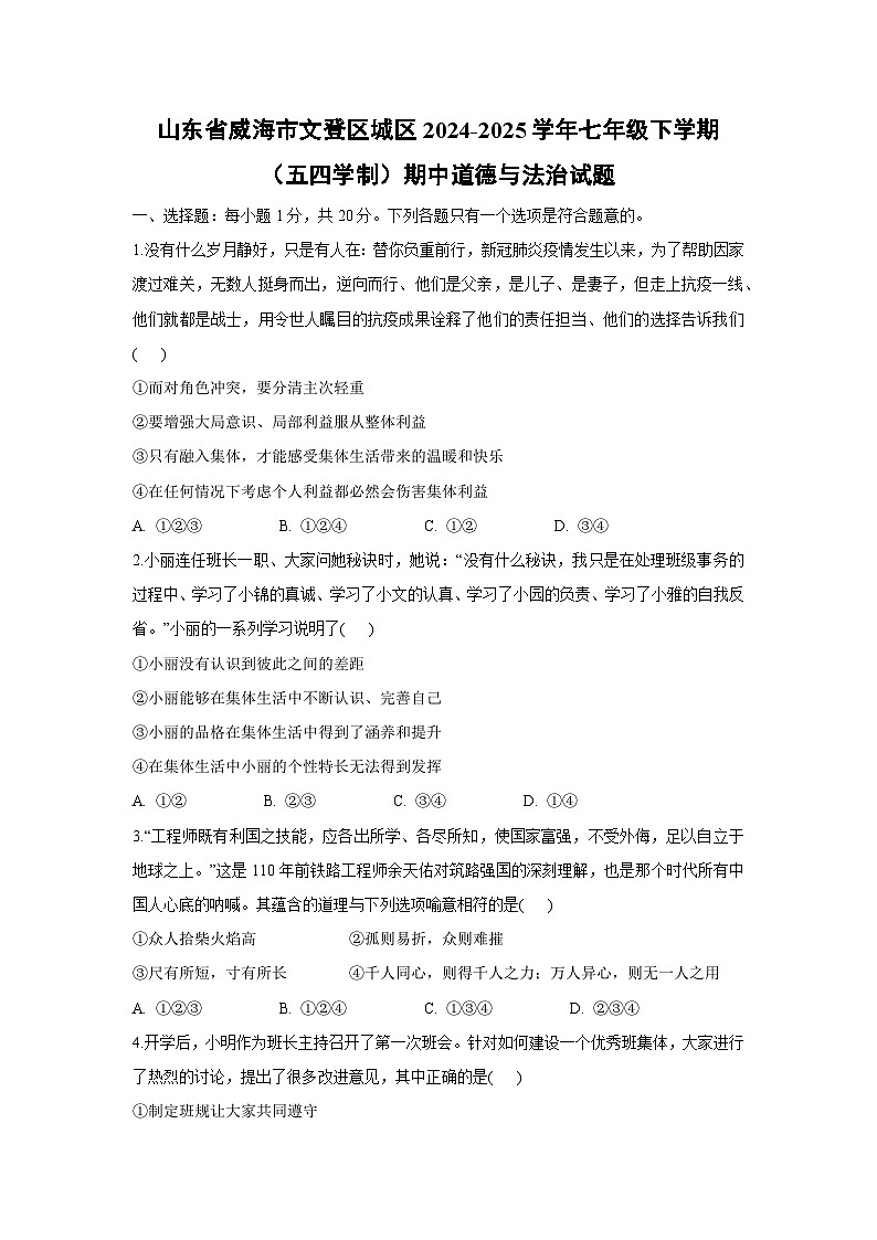 山东省威海市文登区城区2024-2025学年七年级下学期（五四学制）期中道德与法治试卷第1页