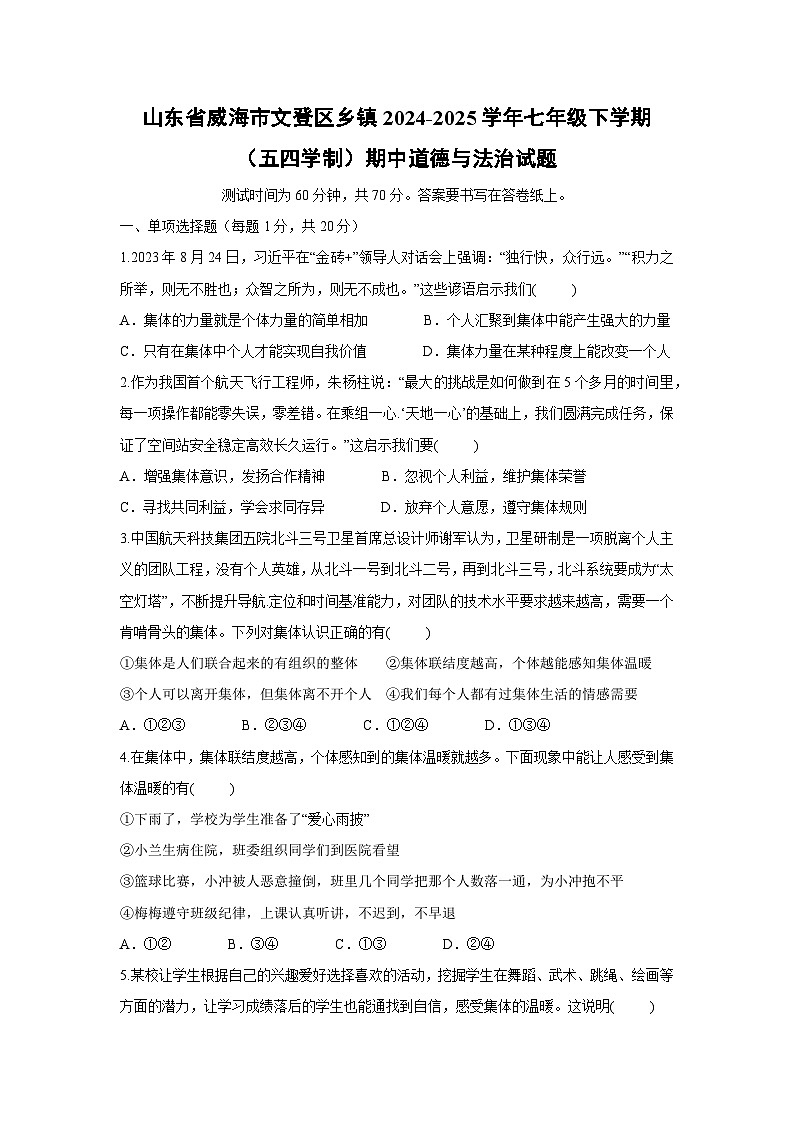 山东省威海市文登区乡镇2024-2025学年七年级下学期（五四学制）期中道德与法治试卷第1页