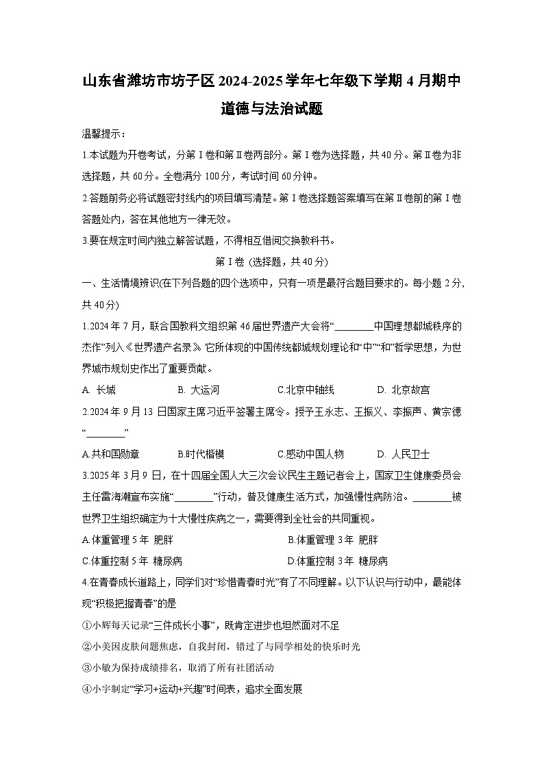 山东省潍坊市坊子区2024-2025学年七年级下学期4月期中道德与法治试卷第1页