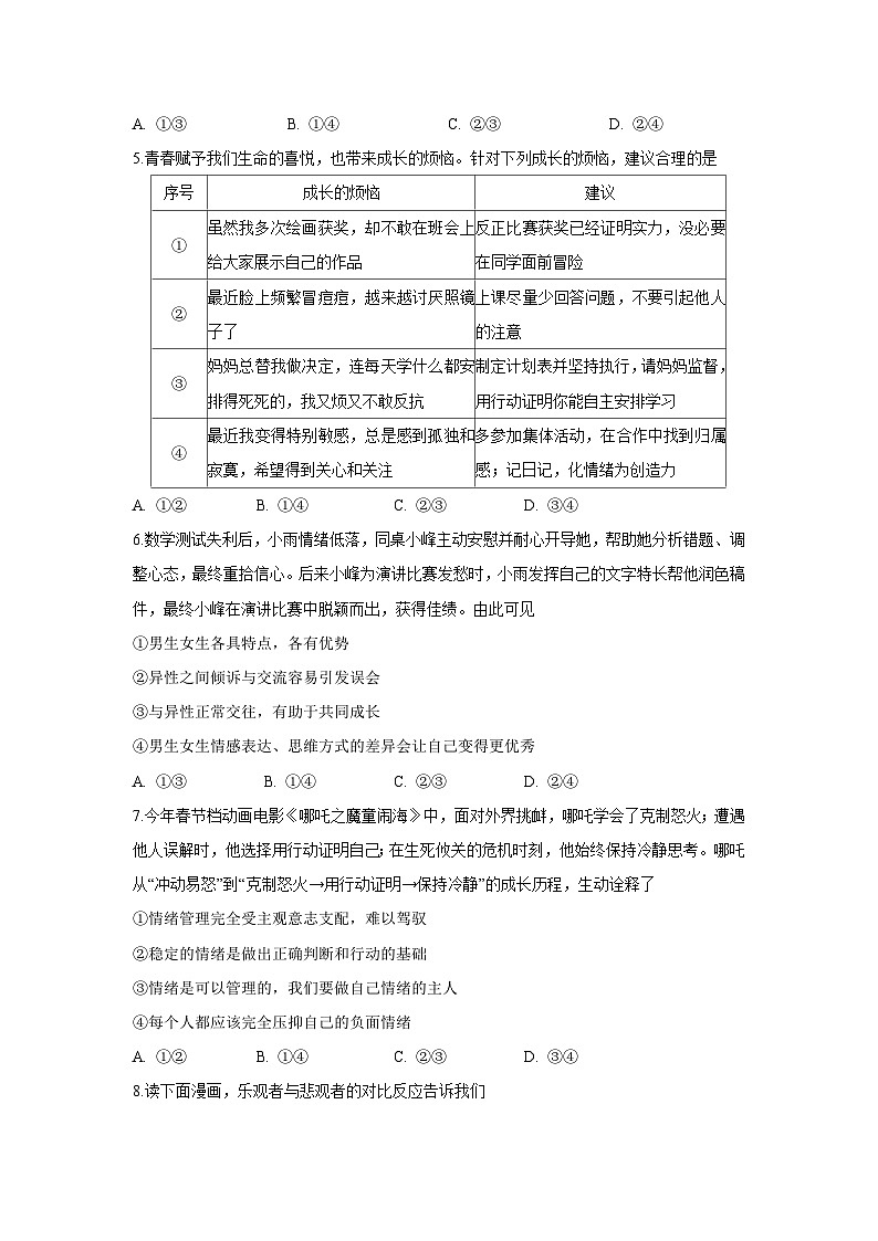 山东省潍坊市坊子区2024-2025学年七年级下学期4月期中道德与法治试卷第2页