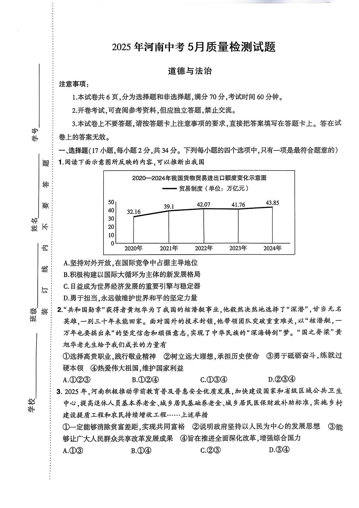 2025年河南省驻马店市确山县中考三模道德与法治试题（中考模拟）第1页