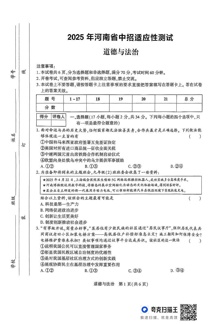 2025年河南省驻马店市上蔡县中考三模道德与法治试题（中考模拟）第1页