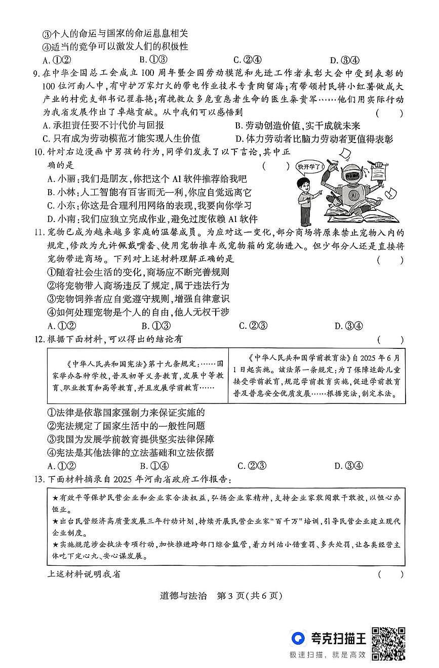 2025年河南省驻马店市上蔡县中考三模道德与法治试题（中考模拟）第3页