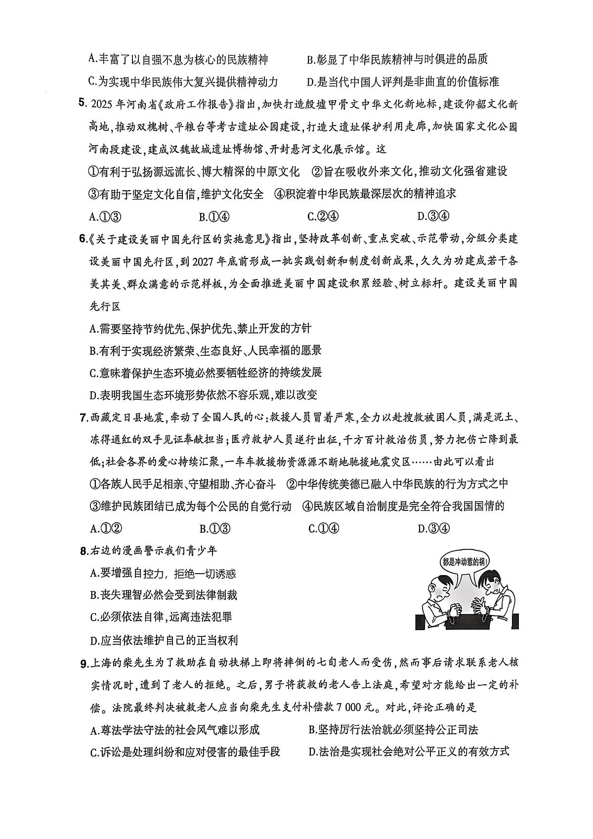 2025年河南省驻马店市驿城区中考三模道德与法治试题（中考模拟）第2页