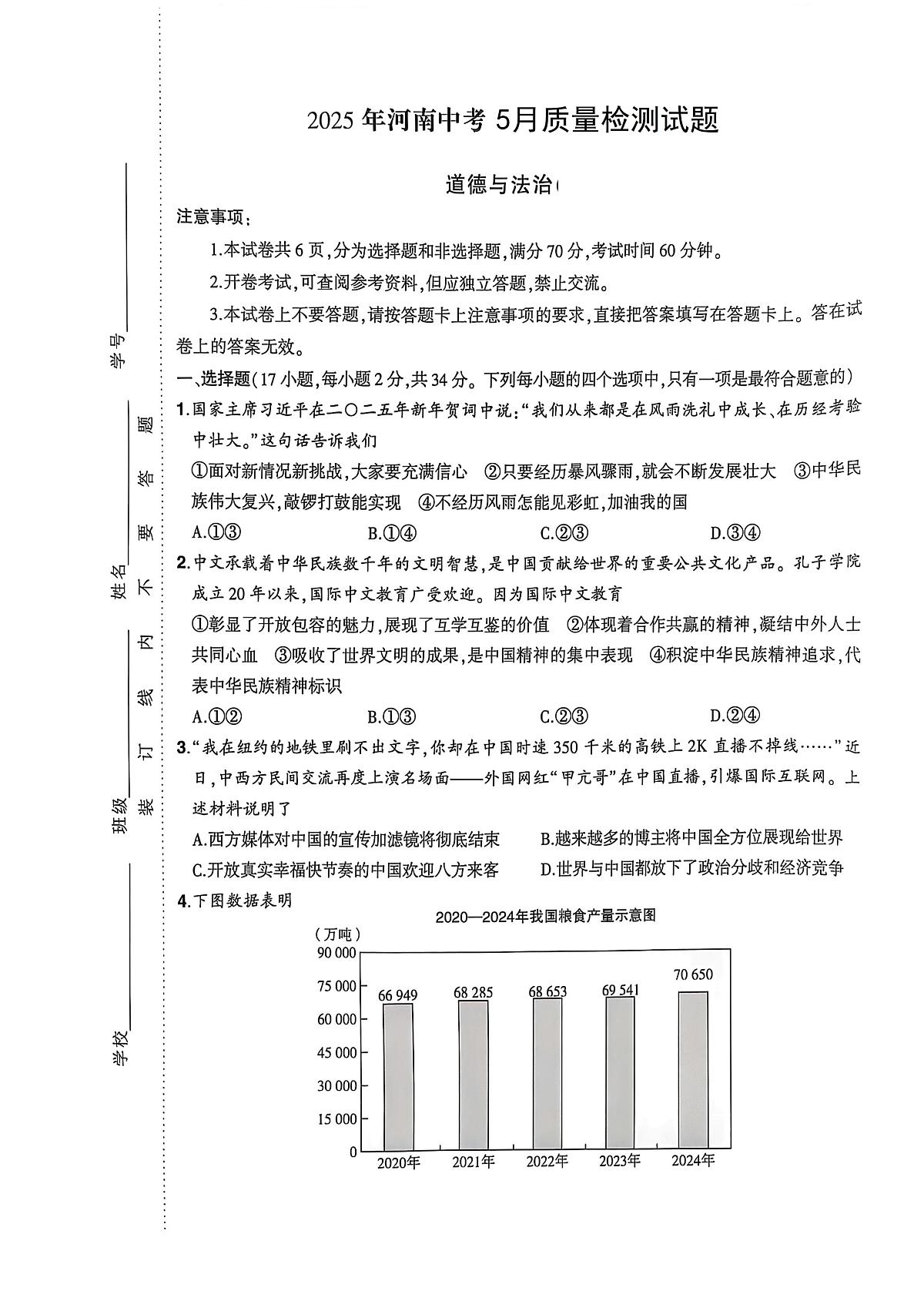 2025年河南省驻马店市正阳县中考三模道德与法治试题（中考模拟）第1页