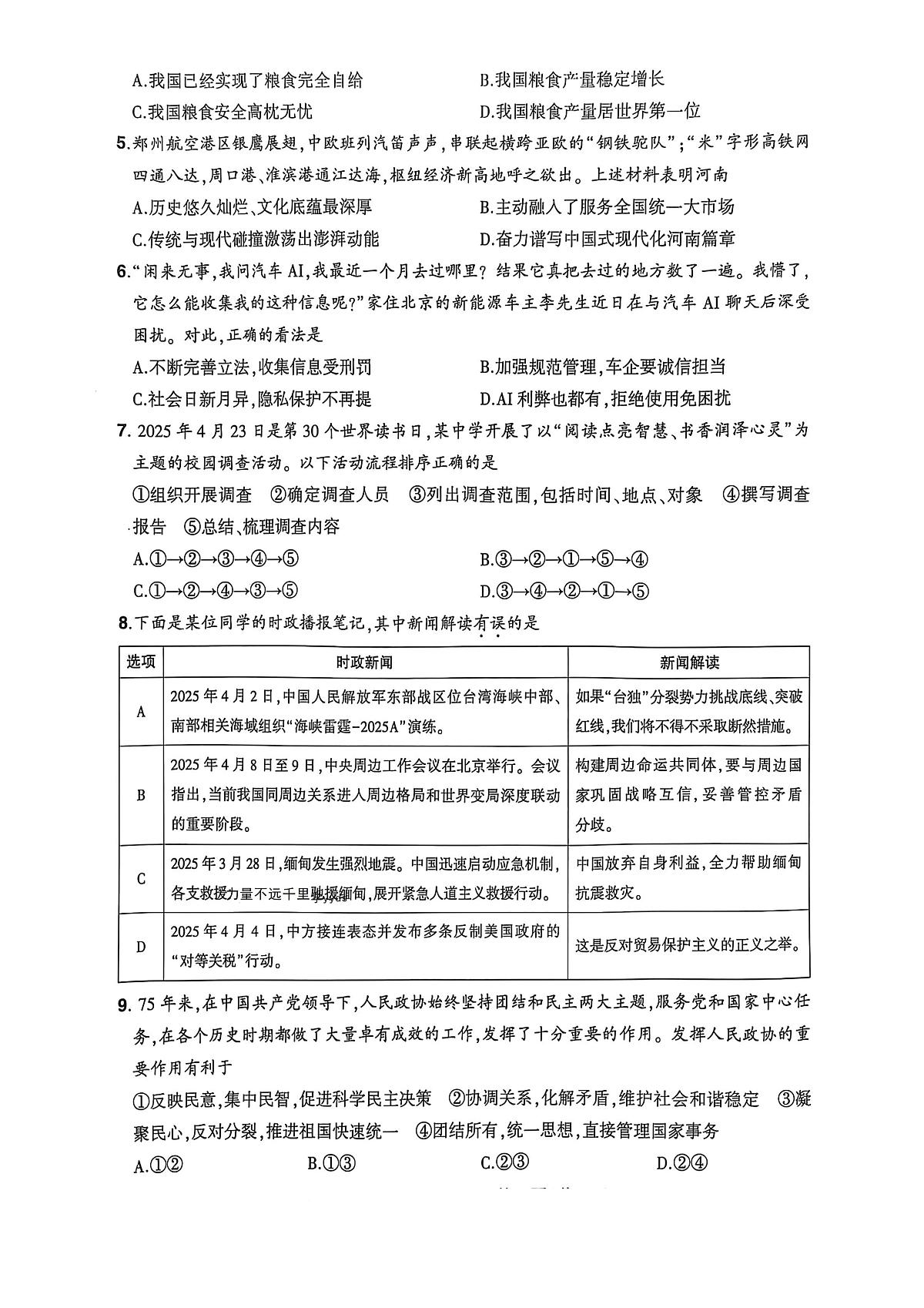 2025年河南省驻马店市正阳县中考三模道德与法治试题（中考模拟）第2页