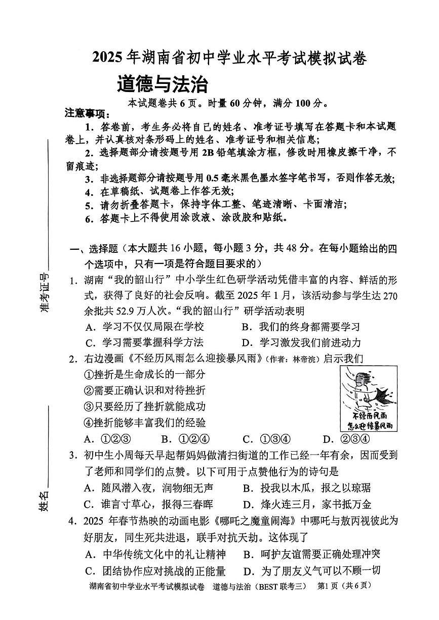 2025年湖南省常德市初中学业水平模拟考试道德与法治试卷（中考模拟）第1页