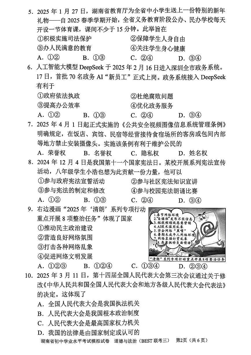 2025年湖南省常德市初中学业水平模拟考试道德与法治试卷（中考模拟）第2页