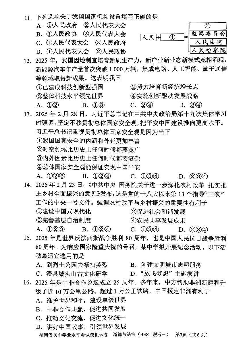 2025年湖南省常德市初中学业水平模拟考试道德与法治试卷（中考模拟）第3页