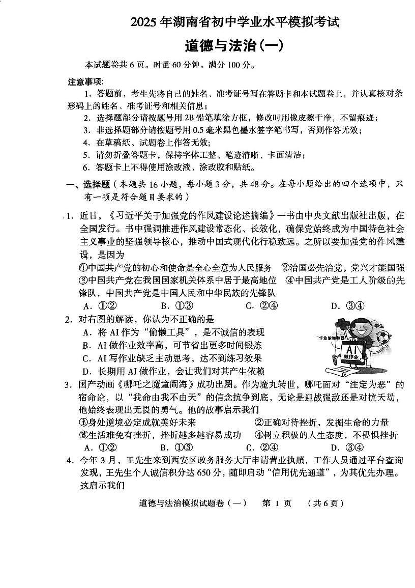2025年湖南省常德市中考三模道德与法治试题（中考模拟）第1页