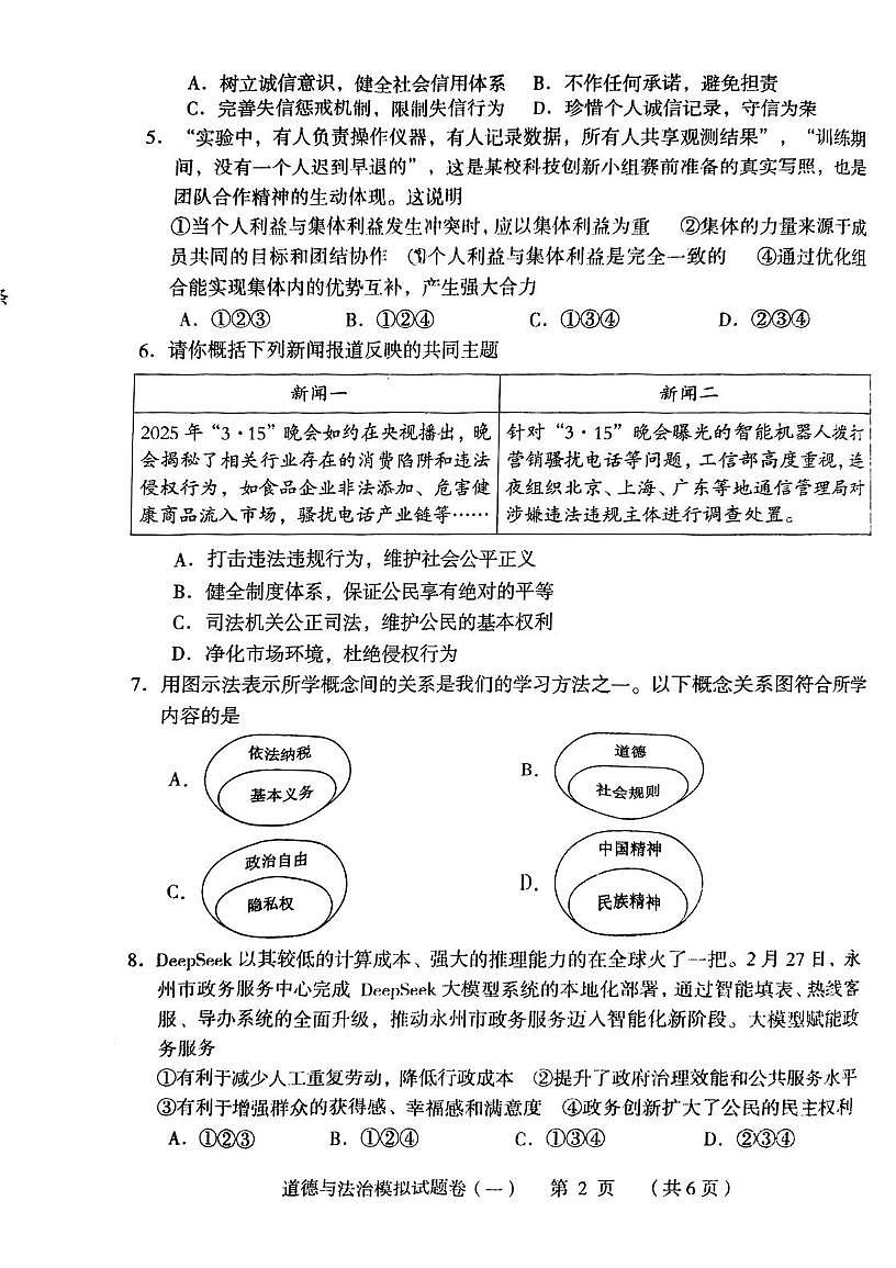 2025年湖南省常德市中考三模道德与法治试题（中考模拟）第2页
