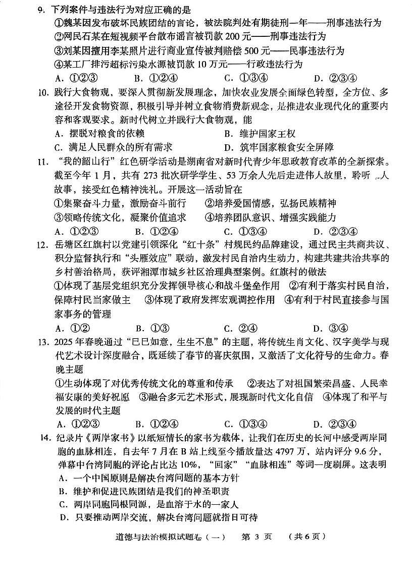 2025年湖南省常德市中考三模道德与法治试题（中考模拟）第3页