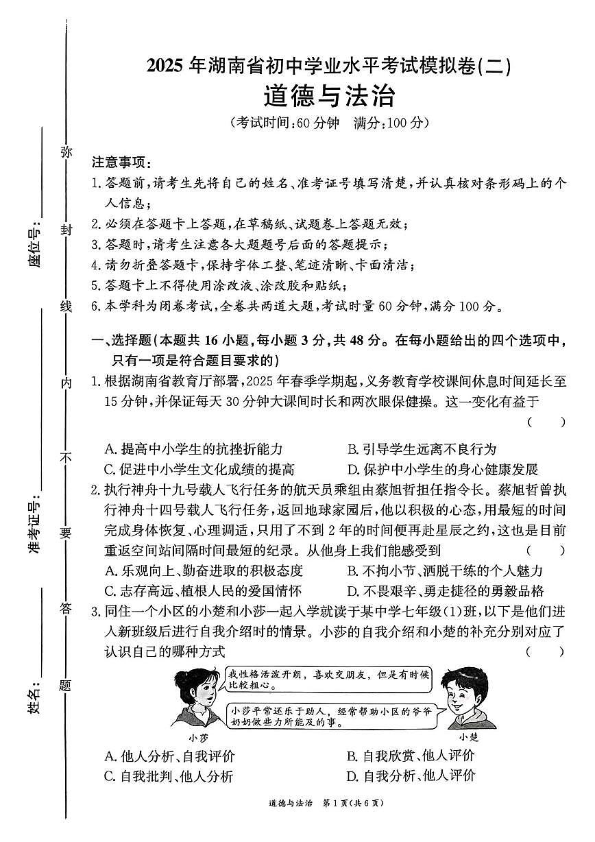 2025年湖南省衡阳市中考二模道德与法治试卷（中考模拟）第1页