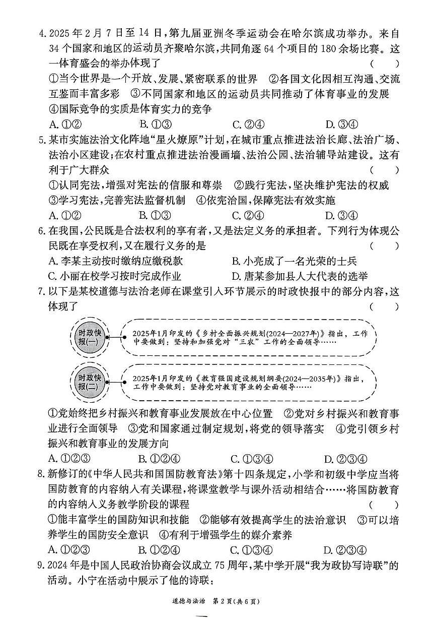 2025年湖南省衡阳市中考二模道德与法治试卷（中考模拟）第2页