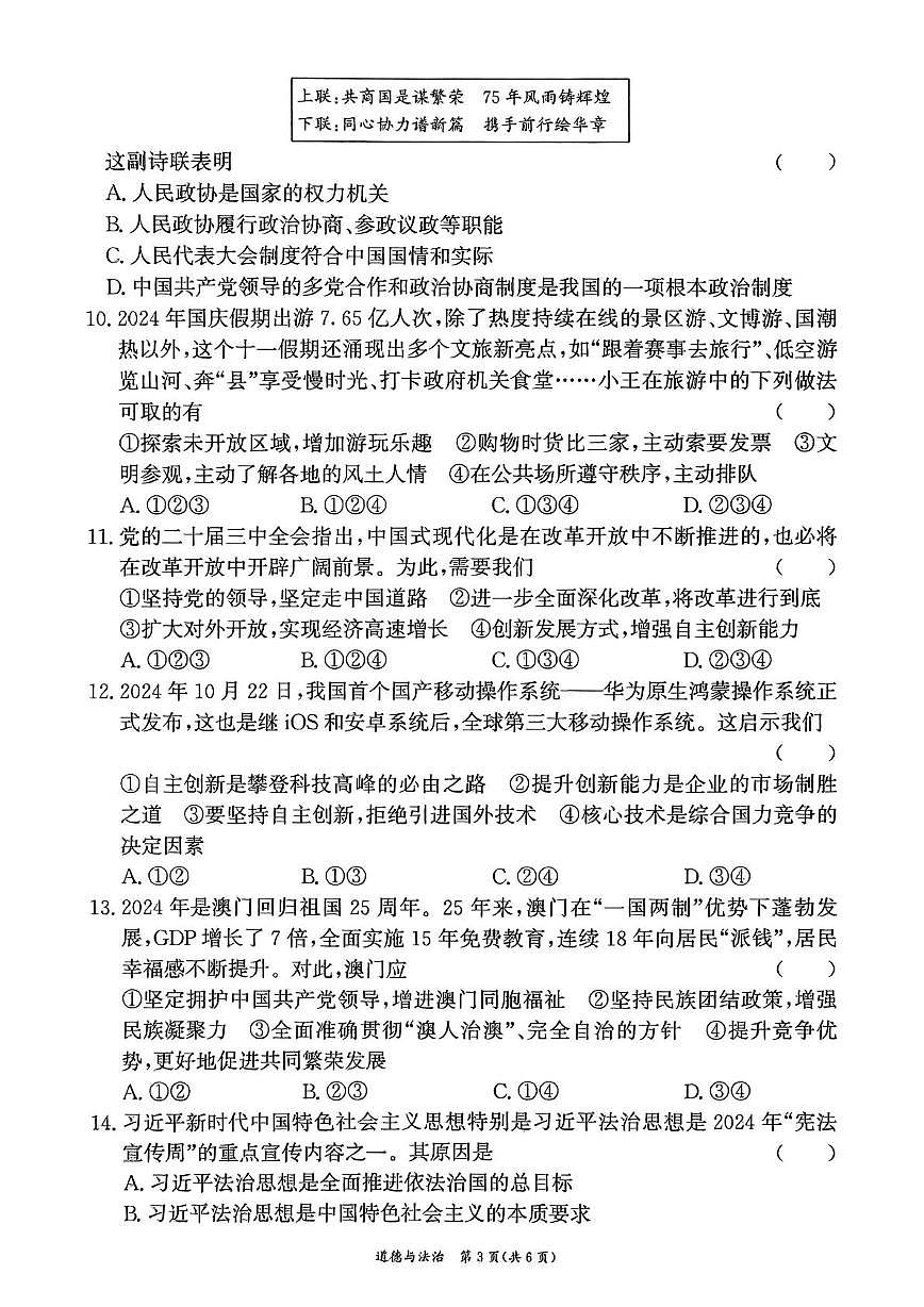 2025年湖南省衡阳市中考二模道德与法治试卷（中考模拟）第3页
