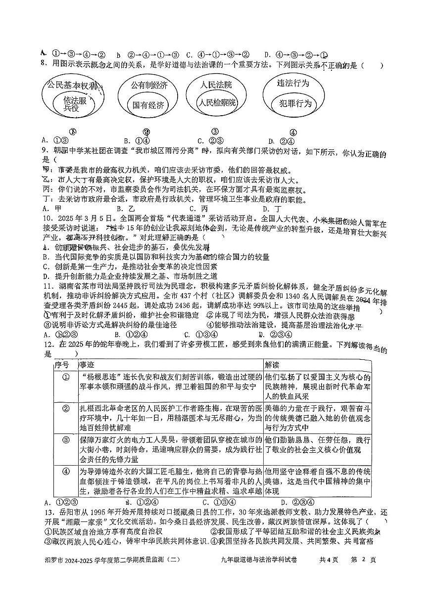 2025年湖南省汨罗市中考二模道德与法治试题（中考模拟）第2页