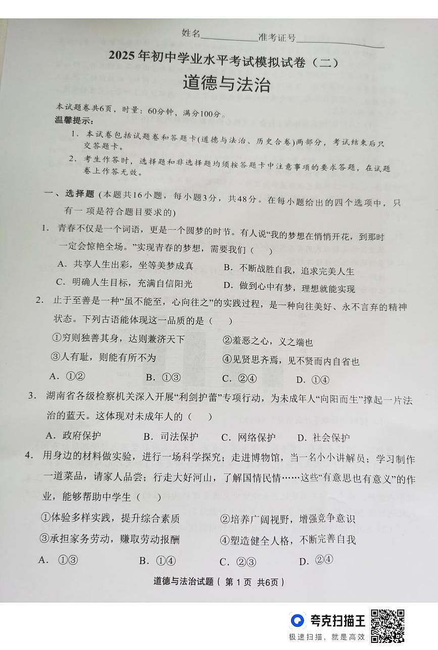 2025年湖南省永州市中考二模道德与法治试题（中考模拟）第1页