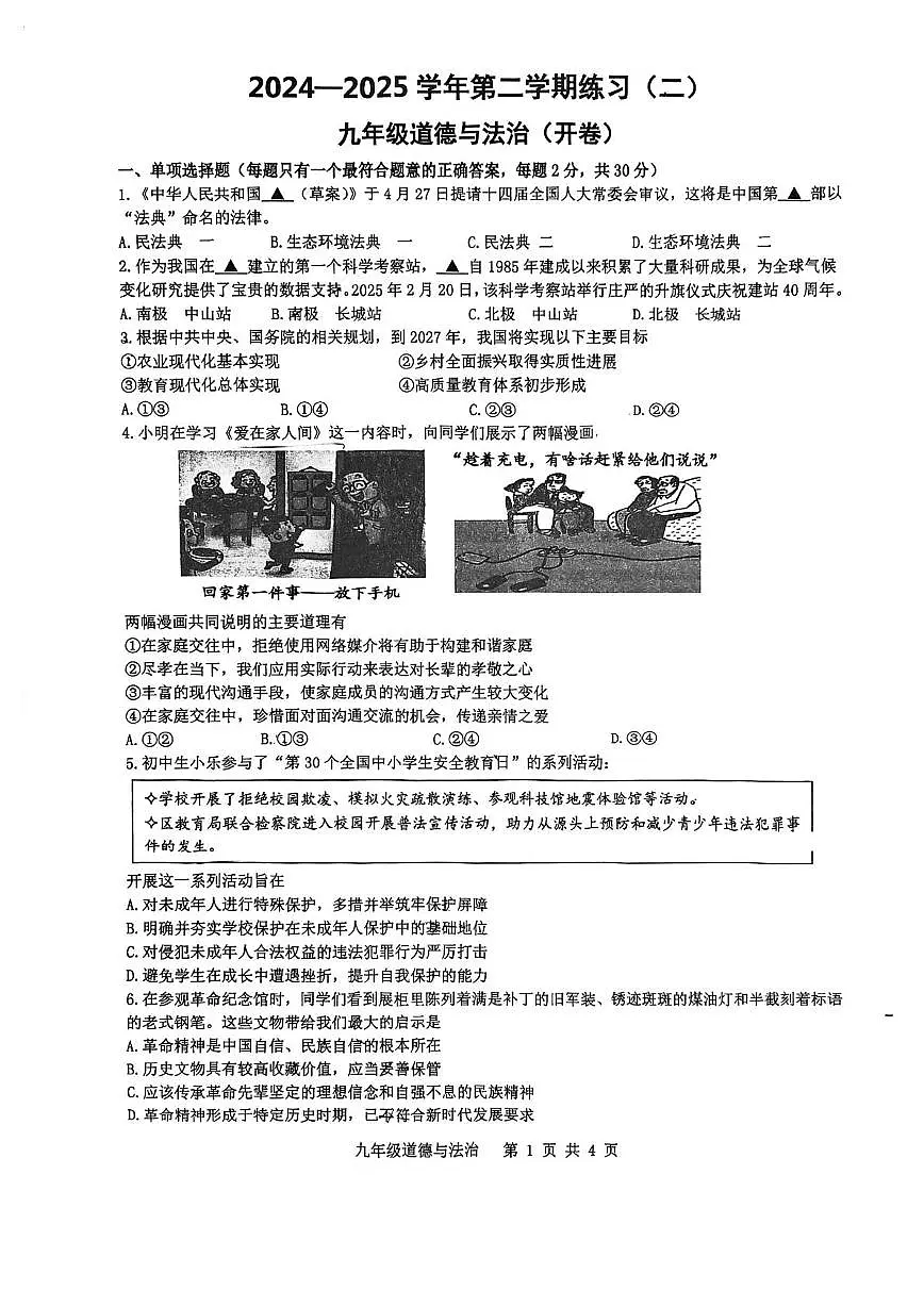 2025年江苏省南京市建邺区中考二模道德与法治试卷（中考模拟）第1页