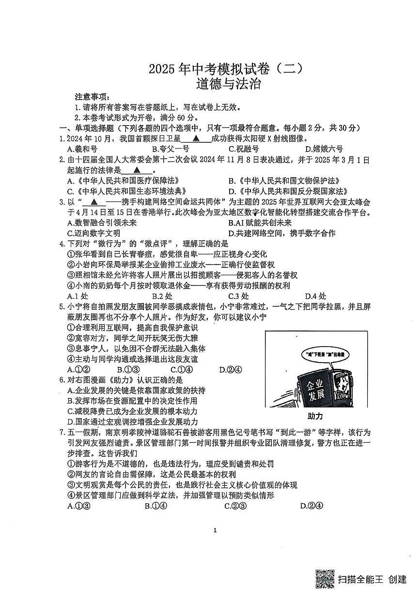 2025年江苏省南京市联合体中考二模道德与法治试卷（中考模拟）第1页