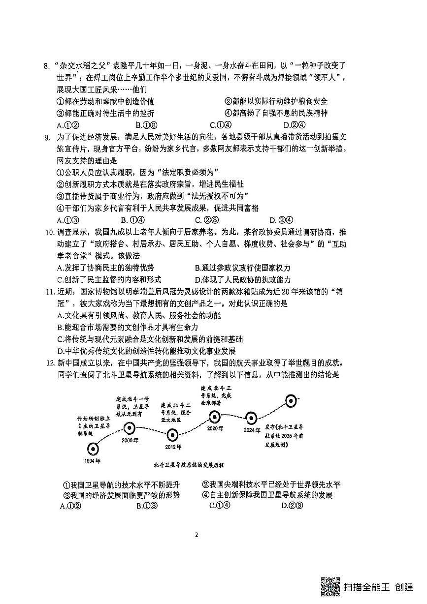 2025年江苏省南京市联合体中考二模道德与法治试卷（中考模拟）第2页