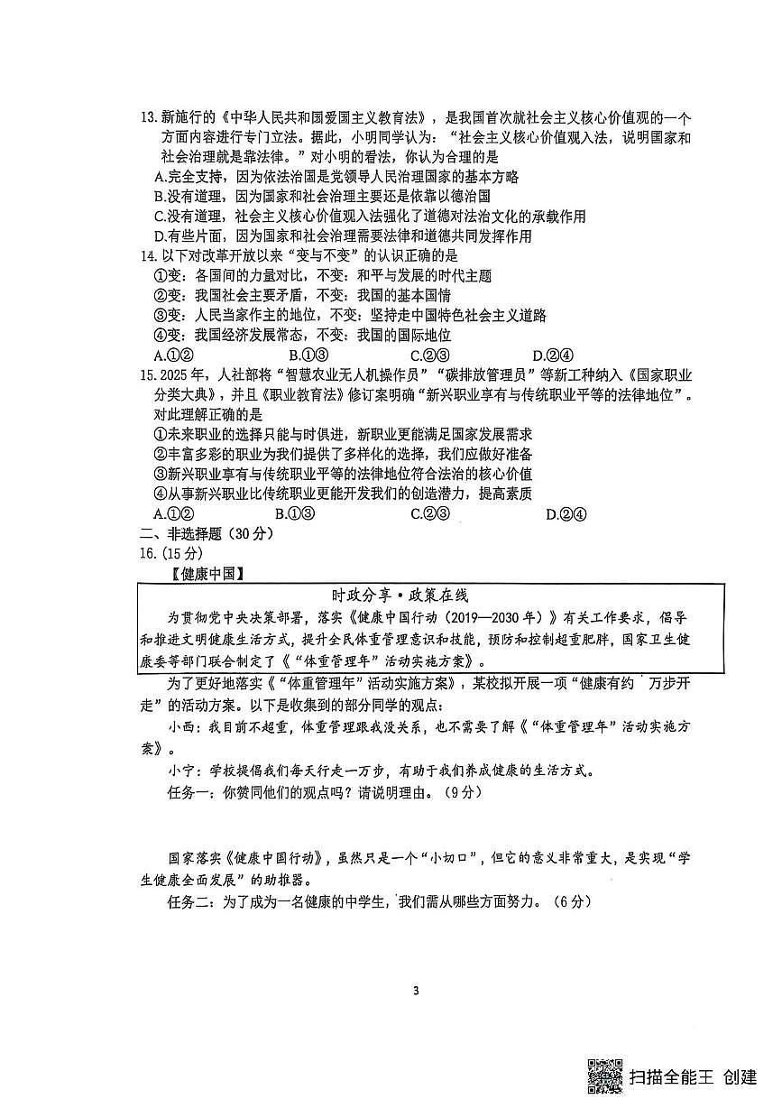 2025年江苏省南京市联合体中考二模道德与法治试卷（中考模拟）第3页